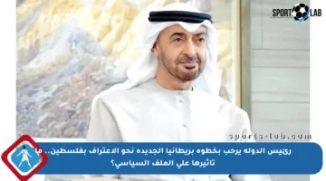 رئيس الدولة يرحب بخطوة بريطانيا الجديدة نحو الاعتراف بفلسطين.. ما تأثيرها على الملف السياسي؟